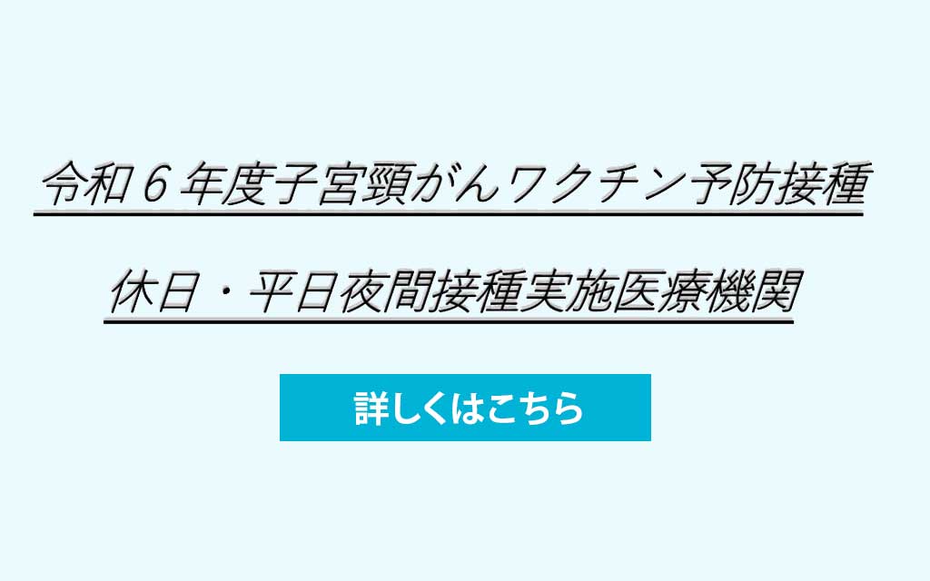 令和6年度子宮頸がんワクチン予防接種 休日・平日夜間接種実施医療機関